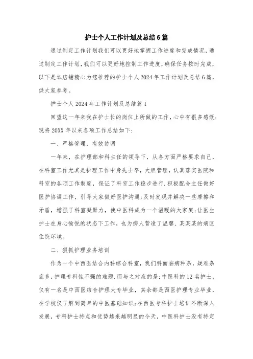护士个人工作计划及总结6篇