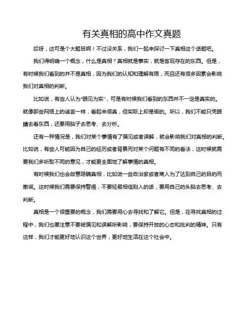 有关真相的高中作文真题
