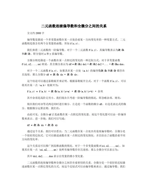 二元函数连续偏导数和全微分之间的关系
