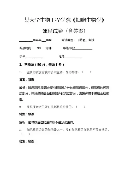 某大学生物工程学院《细胞生物学》考试试卷(925)