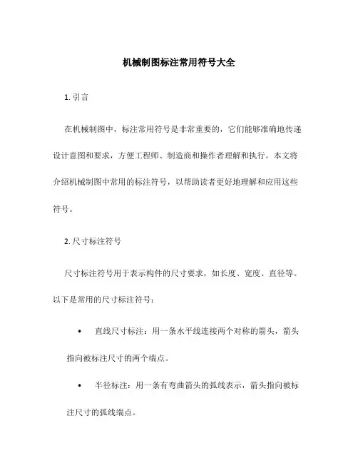 机械制图标注常用符号大全