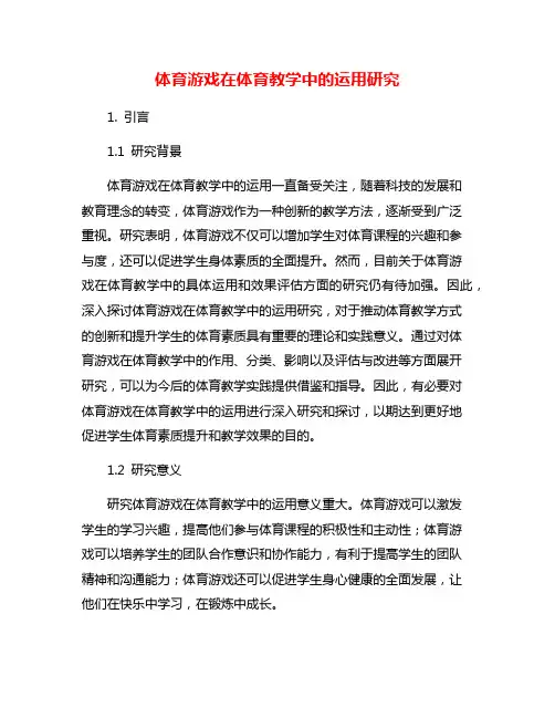 体育游戏在体育教学中的运用研究