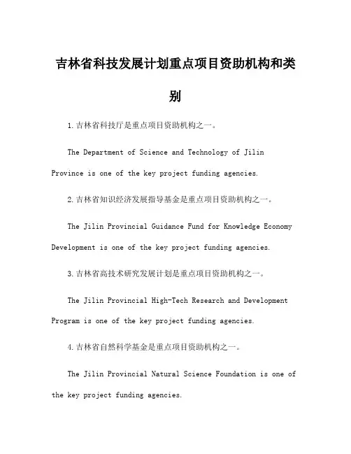 吉林省科技发展计划重点项目资助机构和类别