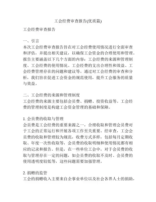 工会经费审查报告(优质篇)