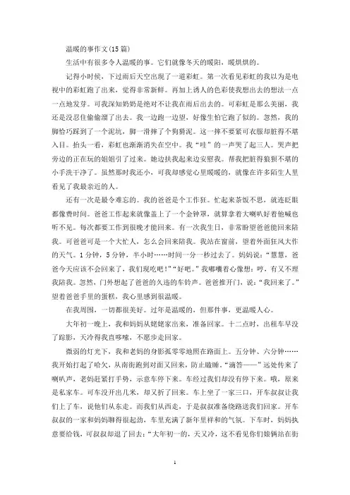 温暖的事作文(15篇)(精选)