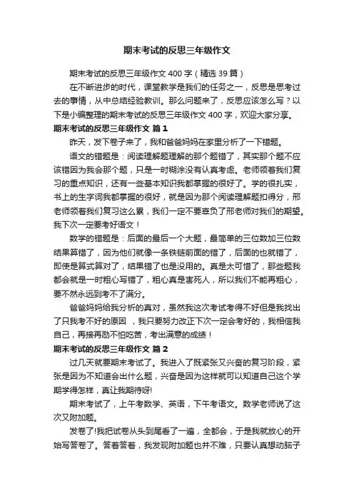 期末考试的反思三年级作文
