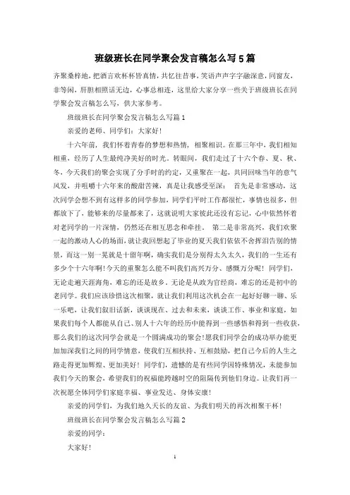 班级班长在同学聚会发言稿怎么写5篇