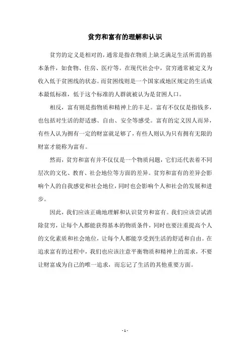 贫穷和富有的理解和认识