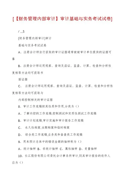 [【财务管理内部审计】审计基础与实务考试试卷]