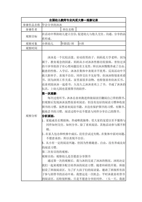幼儿园小班观察记录--学会分享的沐沐