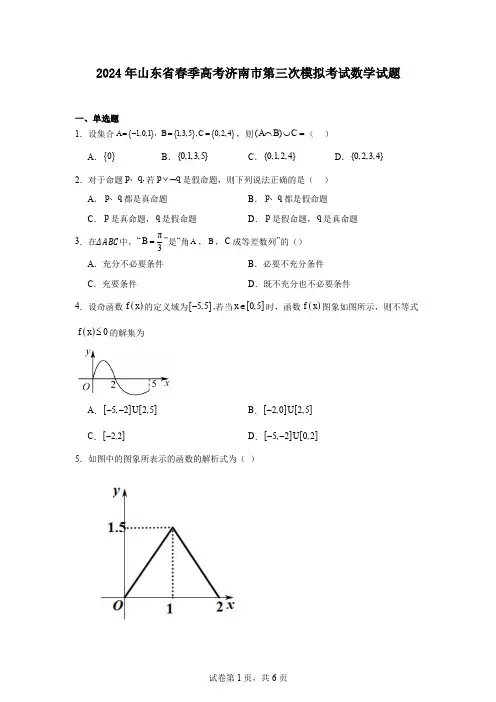 2024年山东省春季高考济南市第三次模拟考试数学试题