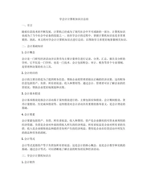 学会计计算机知识点总结