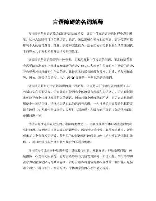言语障碍的名词解释