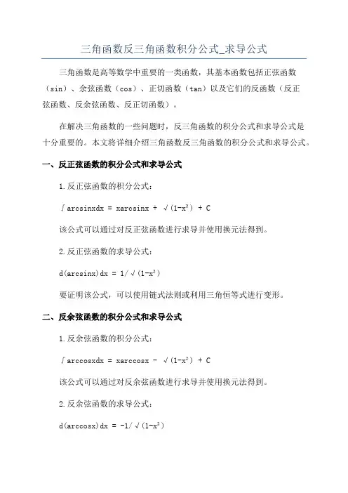 三角函数反三角函数积分公式_求导公式