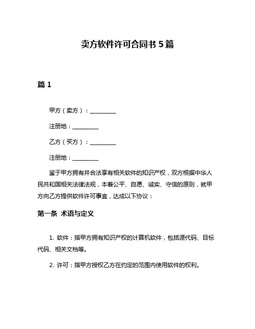 卖方软件许可合同书5篇