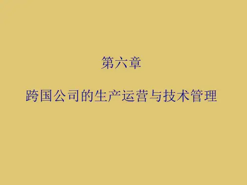 第六章跨国公司的生产运营与技术管理《跨国公司管理》PPT课件 