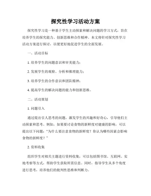 探究性学习活动方案