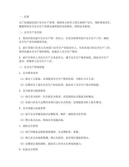 饭店前厅安全生产责任制度范本