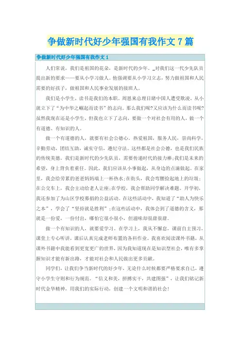 争做新时代好少年强国有我作文7篇