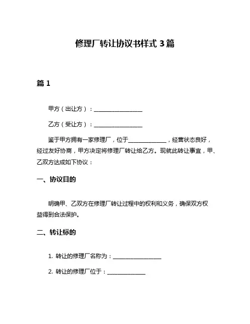 修理厂转让协议书样式3篇