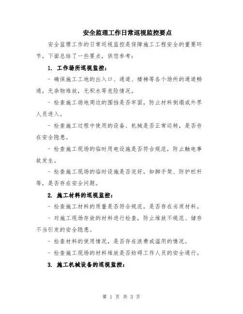 安全监理工作日常巡视监控要点
