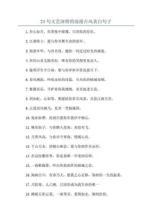 24句文艺深情的浪漫古风表白句子