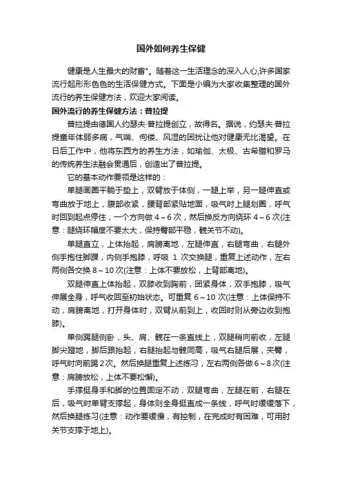 国外如何养生保健