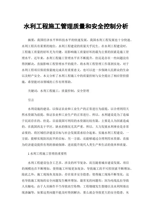 水利工程施工管理质量和安全控制分析