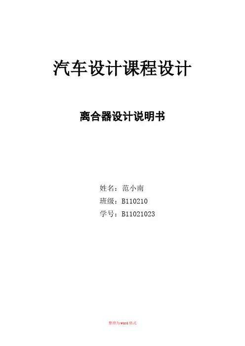 汽车设计离合器课程设计Word版
