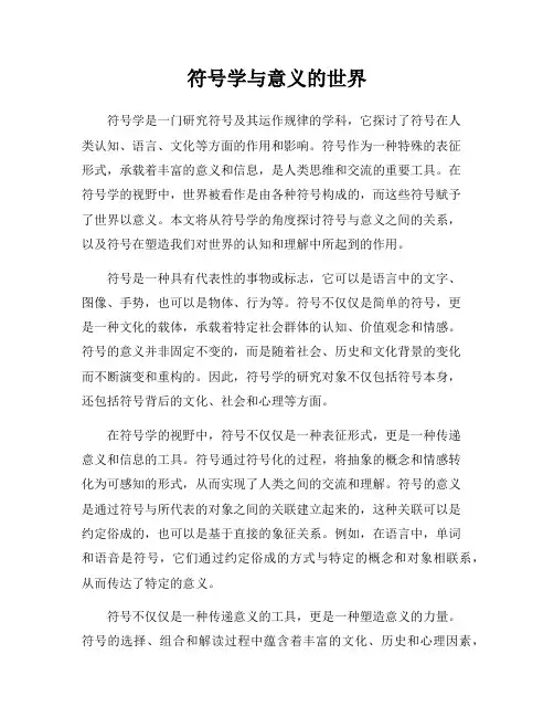 符号学与意义的世界