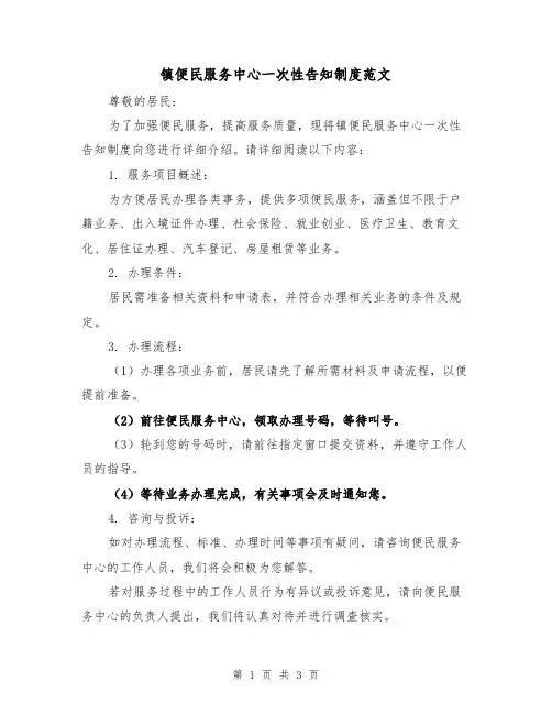 镇便民服务中心一次性告知制度范文（二篇）