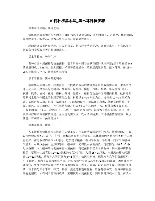 如何种植黑木耳_黑木耳种植步骤
