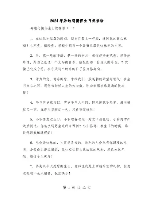 2024年异地恋情侣生日祝福语(2篇)