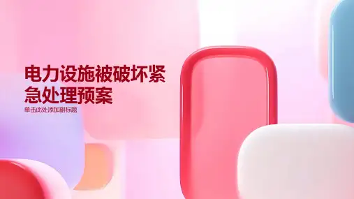 电力设施被破坏紧急处理预案