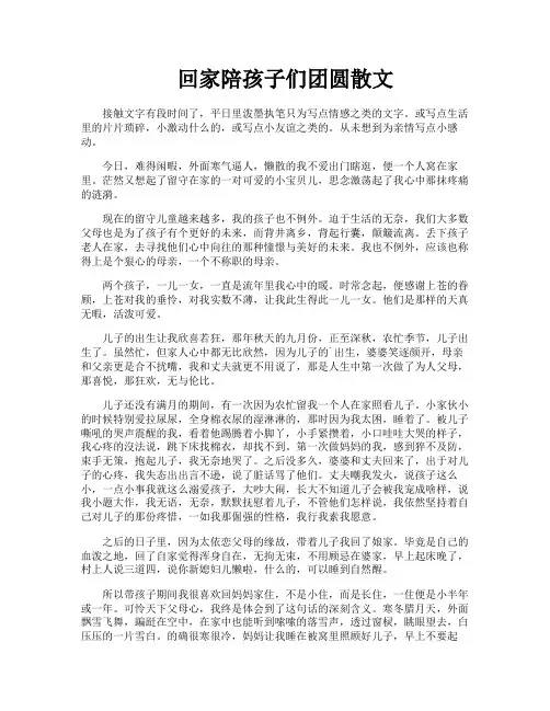 回家陪孩子们团圆散文