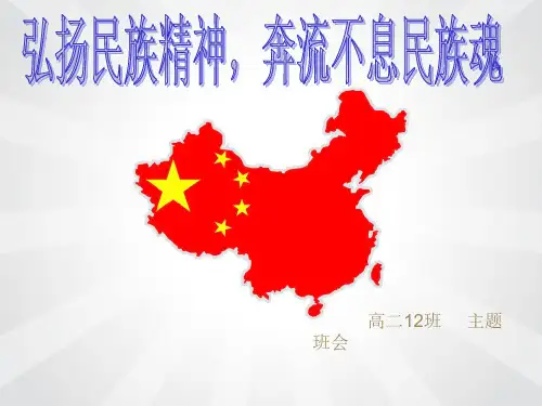 弘扬民族精神_奔流不息民族魂