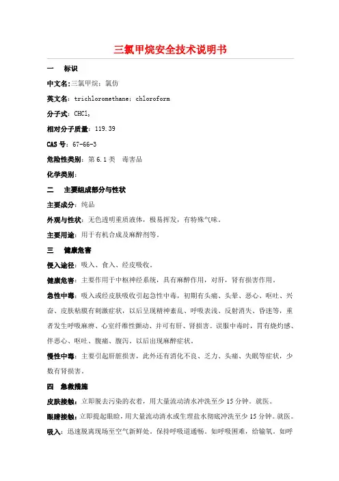 三氯甲烷(氯仿)安全技术说明书