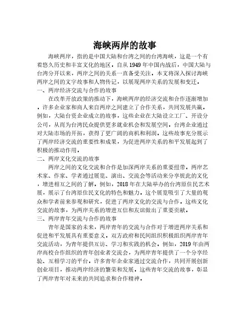 海峡两岸的故事