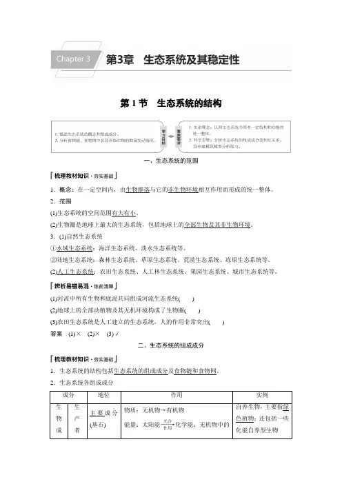 高中生物选择性必修二 第3章 第1节 生态系统的结构
