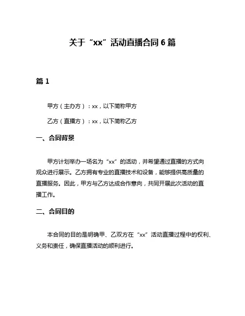 关于“xx”活动直播合同6篇