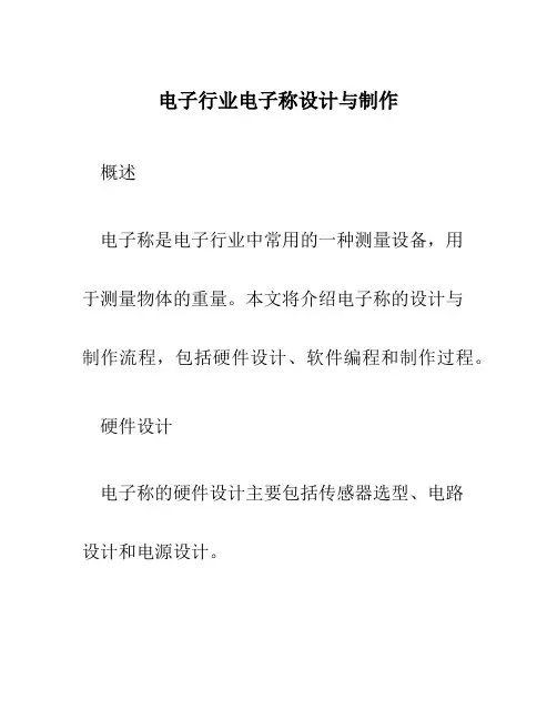 电子行业电子称设计与制作