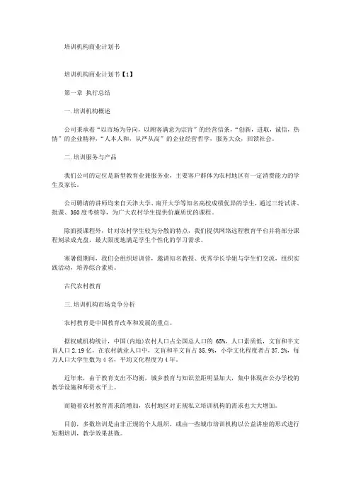 最新培训机构商业计划书