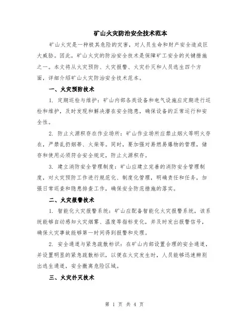 矿山火灾防治安全技术范本（2篇）