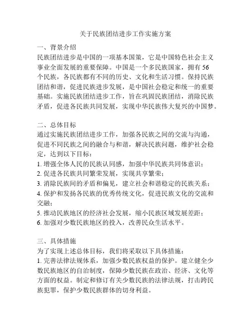 关于民族团结进步工作实施方案