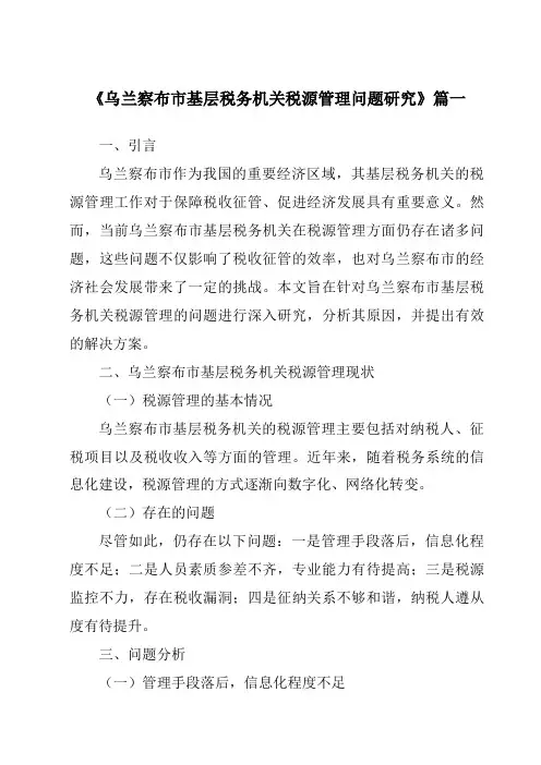 《2024年乌兰察布市基层税务机关税源管理问题研究》范文