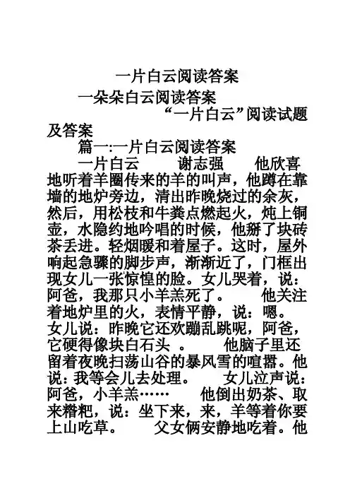 一片白云阅读答案