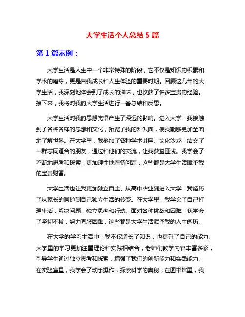 大学生活个人总结5篇