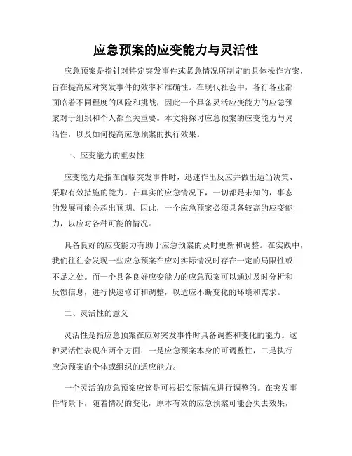 应急预案的应变能力与灵活性