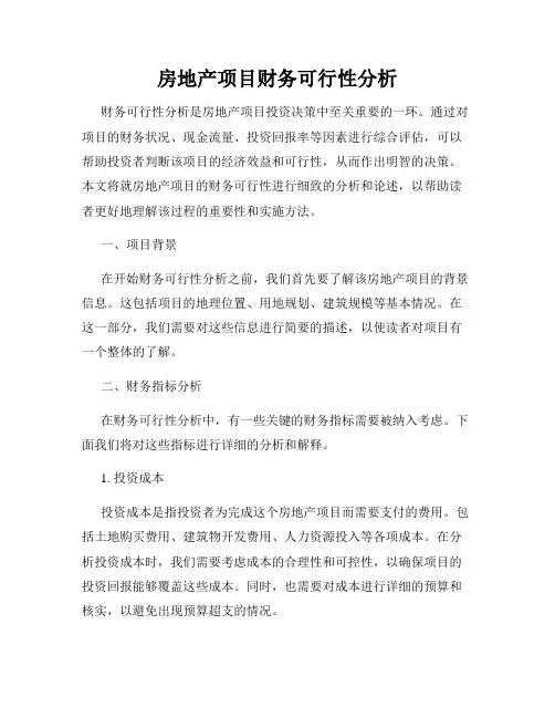 房地产项目财务可行性分析
