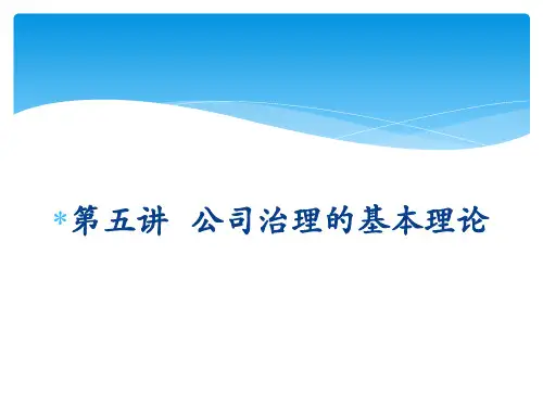 公司法课件—公司治理的基本理论